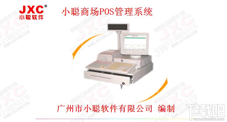 小聪商场POS版,小聪商场POS版下载,小聪商场POS版官方下载