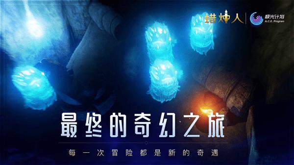 蜡烛人中文版下载,蜡烛人,唯美游戏,童话游戏