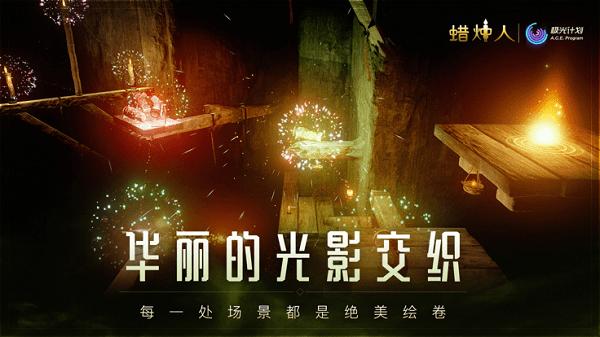 蜡烛人中文版下载,蜡烛人,唯美游戏,童话游戏