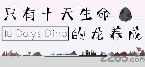 只有十天生命的龙养成内购破解版下载,只有十天生命的龙养成,养成游戏