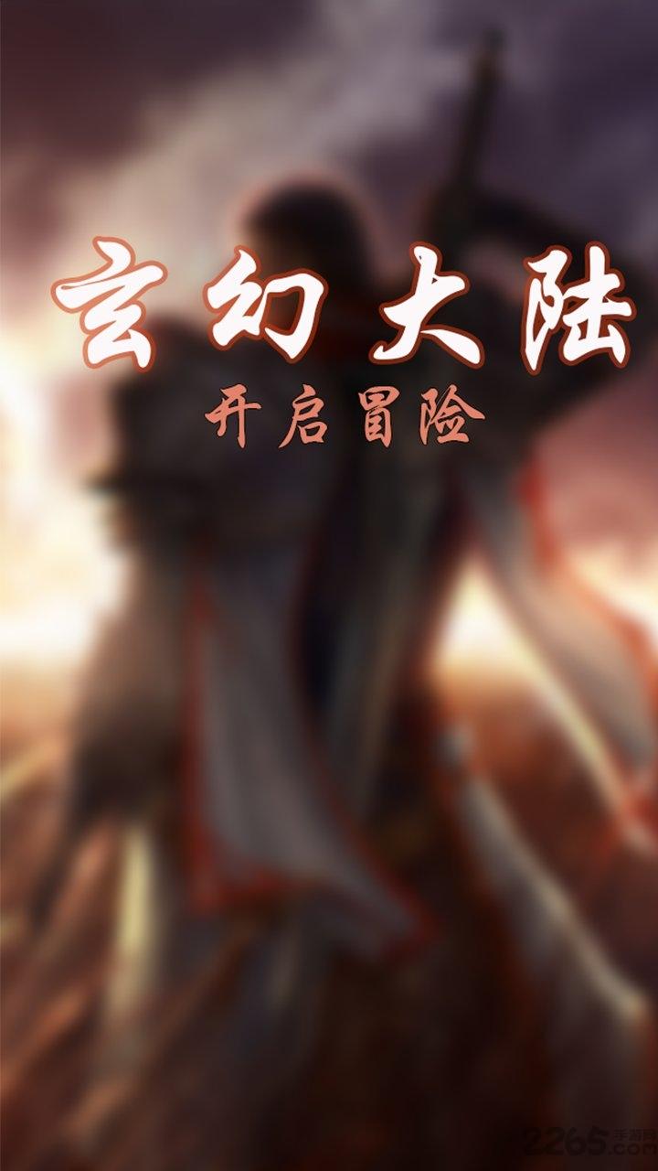 玄幻大陆手游下载,玄幻大陆,挂机游戏,放置游戏