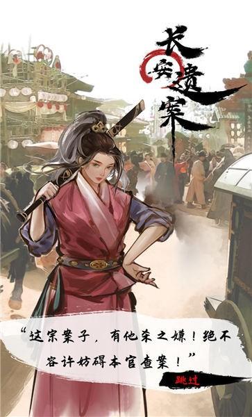 长安遗案官方版下载,长安遗案,文字手游,推理手游