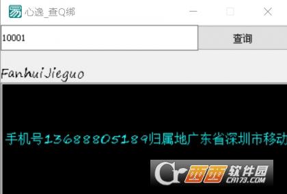 心逸_查Q绑破解版,手机QQ,查Q绑软件破解版.