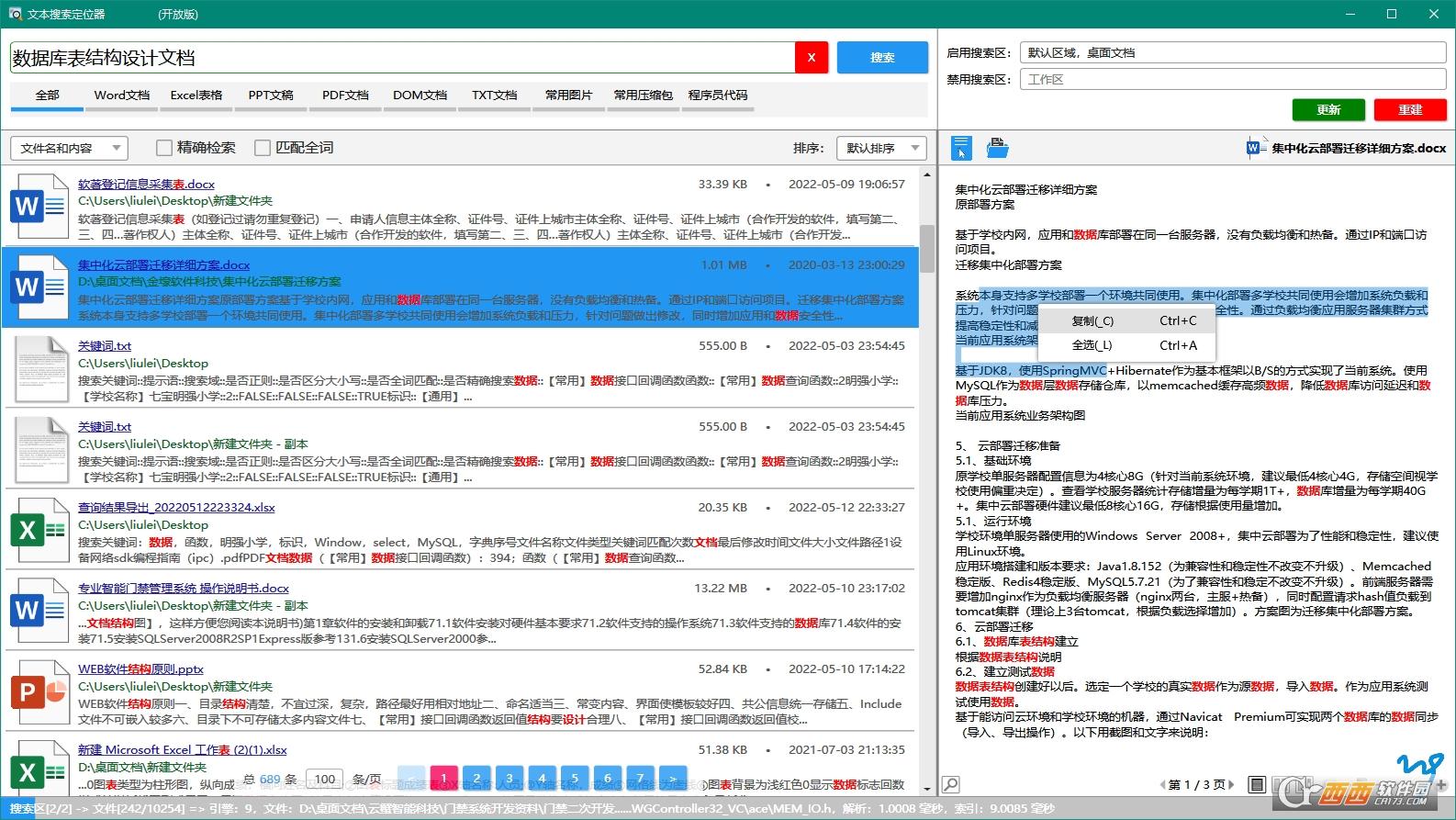 定位文档关键词,搜索器,word搜索.