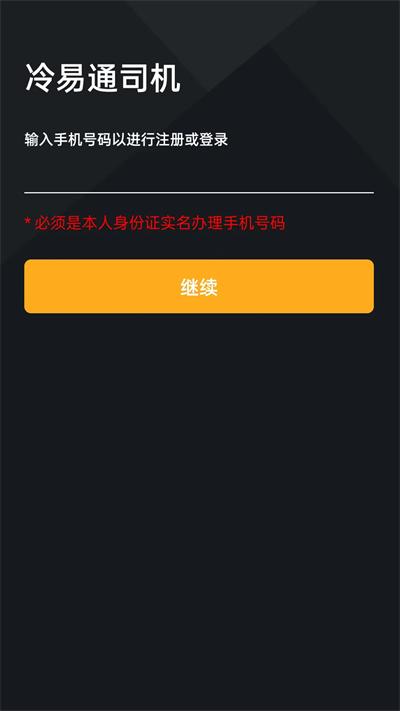 冷易通司机官方版下载,冷易通,司机app,接单app