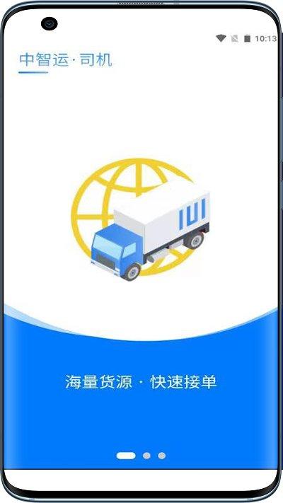 中智运司机端app下载,中智运,司机app,货运app