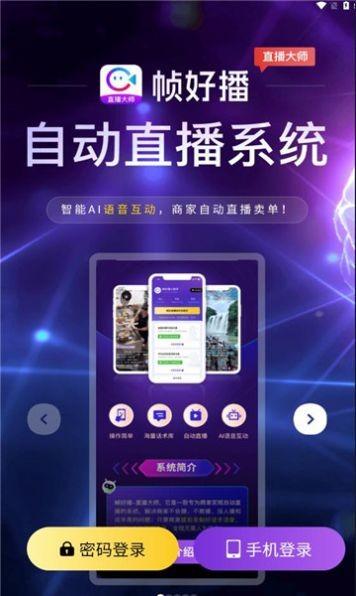 帧好播官方版下载,帧好播,直播助手app,直播带货app