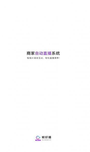 帧好播官方版下载,帧好播,直播助手app,直播带货app