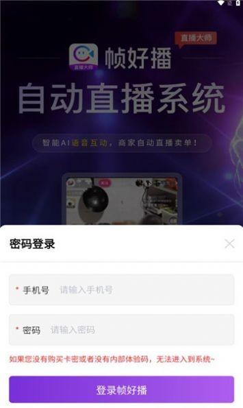 帧好播官方版下载,帧好播,直播助手app,直播带货app
